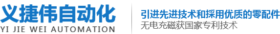 東莞市義捷偉自動(dòng)化設(shè)備有限公司