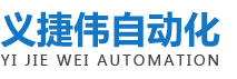 東莞市義捷偉自動化設備有限公司